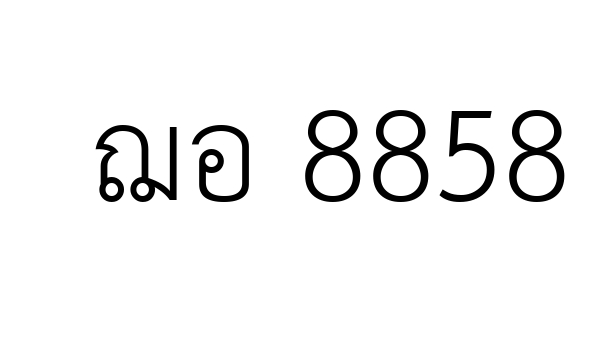 ฌอ 8858